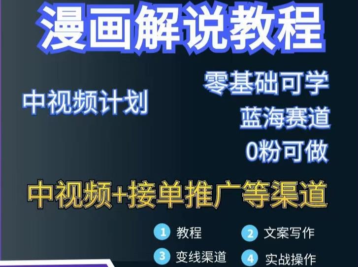 漫画解说保姆级教程，彻底解决版权问题，轻松月入上万-51资源库