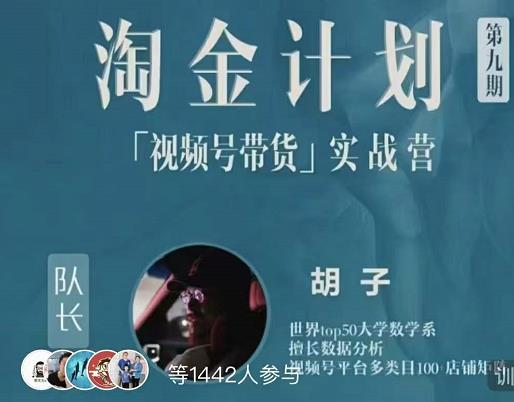 胡子·淘金计划之视频号带货实战营，带你玩转视频号-51资源库
