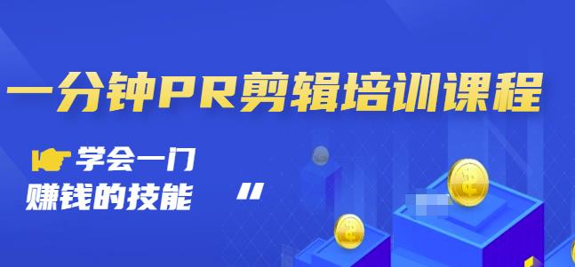 抖音视频一分钟PR剪辑培训：学会一门赚钱的技能，每节课短小精悍-51资源库
