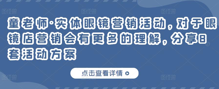 童老师·实体眼镜营销活动，对于眼镜店营销会有更多的理解，分享8套活动方案-51资源库
