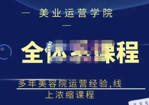 郑芳老师·网红美容院全套营销落地课程，多年美容院运营经验，线上浓缩课程-51资源库