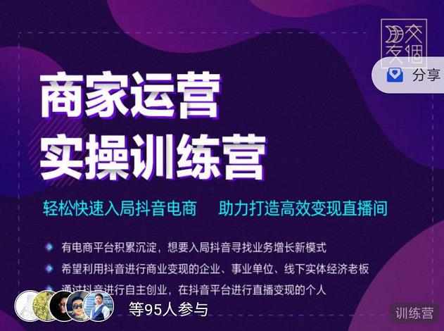 交个朋友直播间-商家运营实操训练营，轻松快速入局抖音电商，助力打造高效变现直播间-51资源库