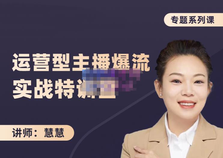 慧慧：月销千W运营型主播实战技能，10小时超详细讲解主播+运营-51资源库