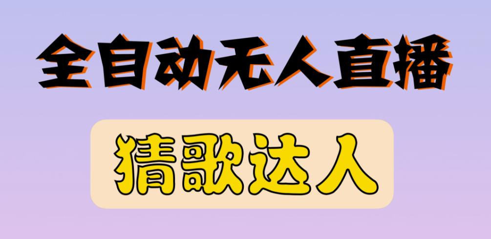 最新无人直播猜歌达人互动游戏项目，支持抖音+视频号-51资源库