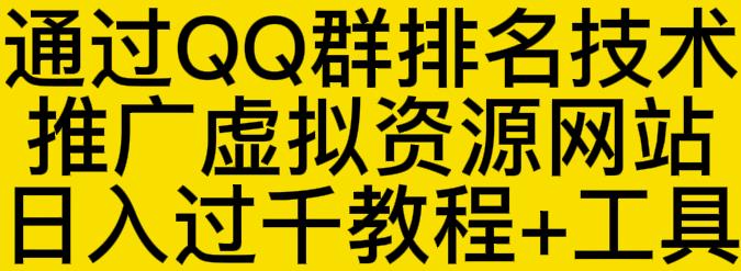 通过QQ群排名技术推广虚拟资源网站日入过千教程+工具-51资源库
