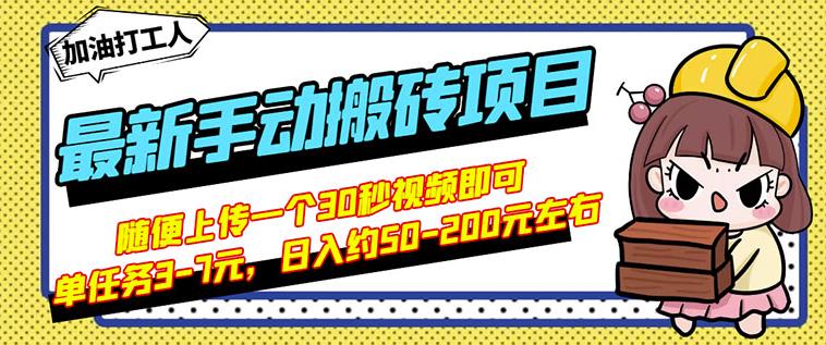 B站最新手动搬砖项目，随便上传一个30秒视频就行，简单操作日入50-200-51资源库