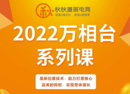 秋秋漫画电商2022万相台系列课，最新拉爆技术，助力打爆核心品类的同时，实现整体增长-51资源库