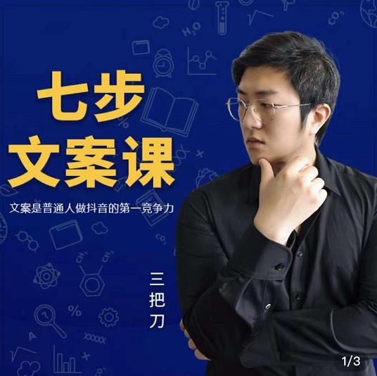 三把刀·七步文案课：文案是普通人做短视频的第一竞争力，如何写出划不走的文案-51资源库