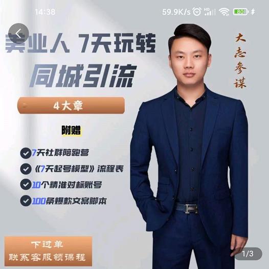 大志参谋-美业人7天玩转同城引流，分享10年美业实体新媒体运营思维-51资源库