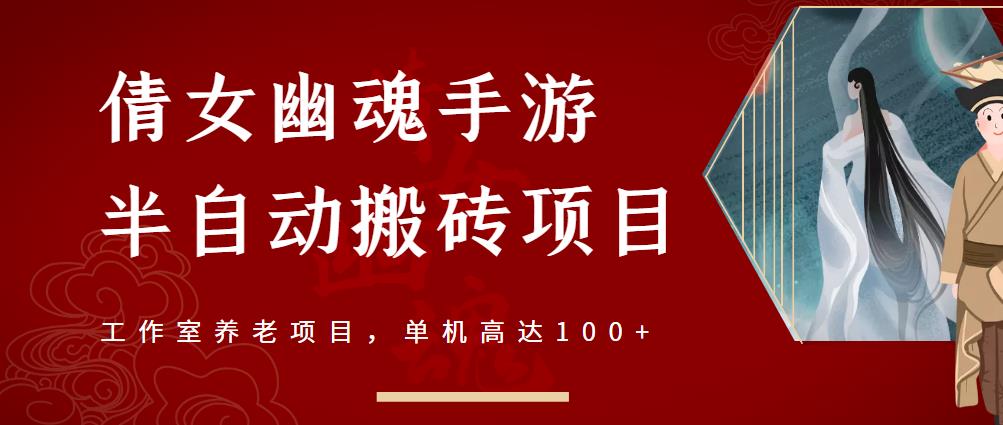 倩女幽魂手游半自动搬砖，工作室养老项目，单机高达100+【详细教程+一对一指导】-51资源库