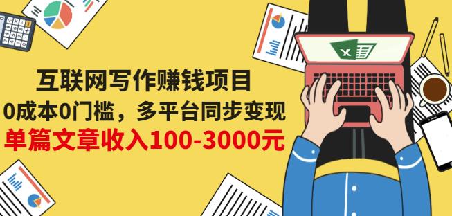 互联网写作赚钱项目：0成本0门槛，多平台同步变现，单篇文章收入100-3000元-51资源库
