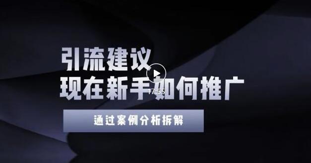 2022年新手如何精准引流？给你4点实操建议让你学会正确引流（附案例）-51资源库