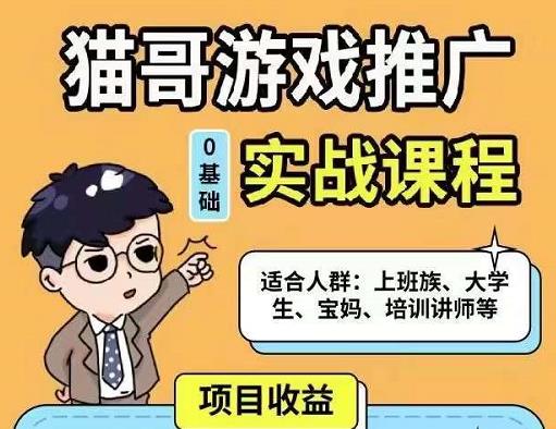 猫哥·游戏推广实战课程，单视频收益达6位数，从0到1成为优质游戏达人-51资源库
