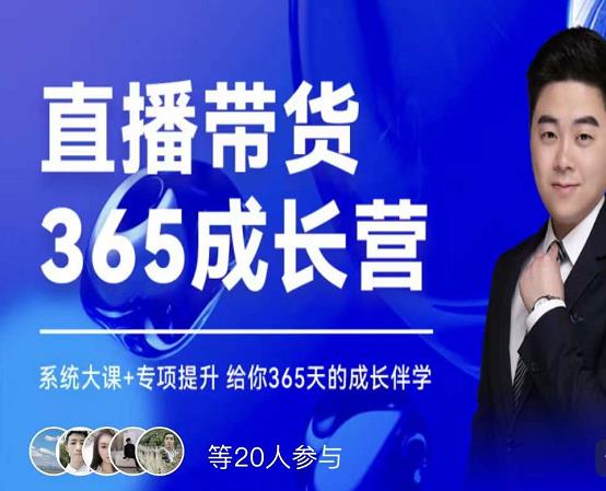 诸葛老王·直播带货365成长营，系统大课+专项提升，给你365天的成长伴学-51资源库