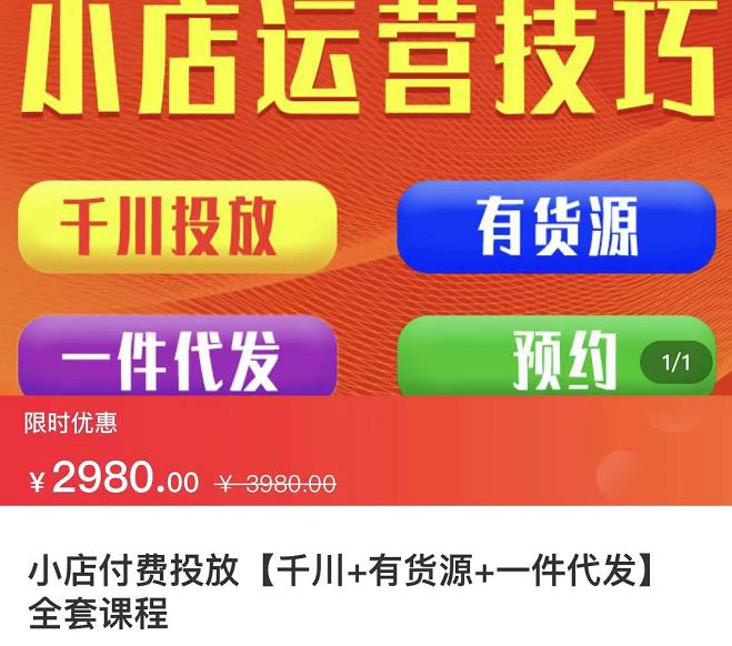 七巷社·小店付费投放【千川+有资源+一件代发】全套课程，从0到千级跨步的全部流程-51资源库