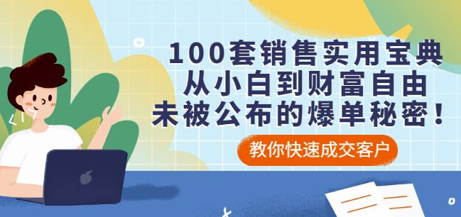 100套销售实用宝典：从小白到财富自由，未被公布的爆单秘密！-51资源库