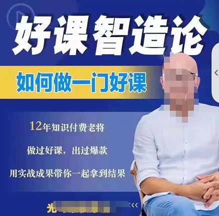 好课智造论-如何做一门好课，从做课到知识IP的全盘实操-51资源库