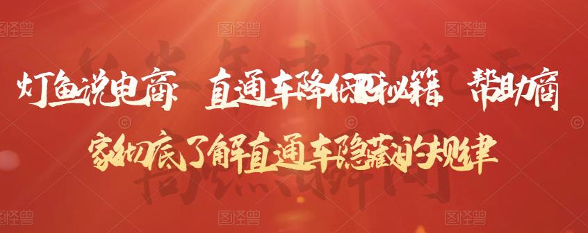 灯鱼说电商：直通车降低PPC秘籍，帮助商家彻底了解直通车隐藏的规律-51资源库