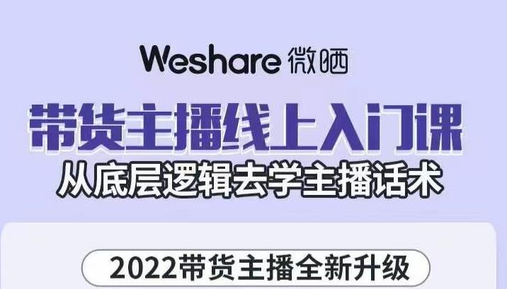 大木子·带货主播线上入门课，从底层逻辑去学主播话术-51资源库