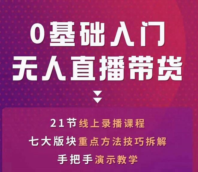 网红叫兽-抖音无人直播带货，一个人就可以搞定的直播带货实战课-51资源库
