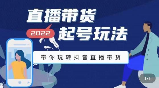 九亩地-直播带货起号玩法，带你玩转抖音直播带货-51资源库