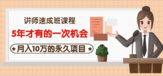 牛哥·互联网讲师速成班，5年才有的一次机会，月入10万的永久项目-51资源库