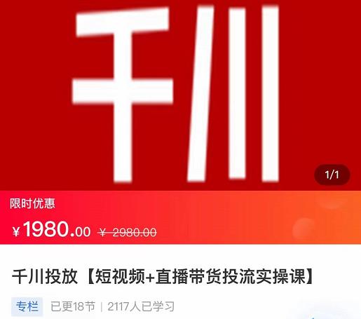 2022【七巷社】千川投放短视频+直播带货投流实操课，快速上手投流！-51资源库