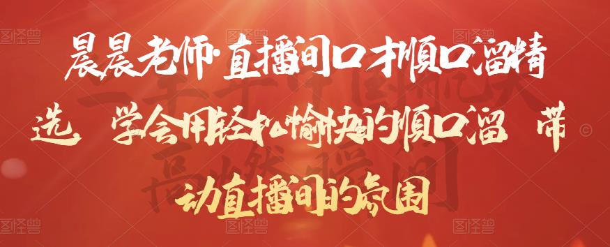 晨晨老师·直播间口才顺口溜精选，学会用轻松愉快的顺口溜，带动直播间的氛围-51资源库