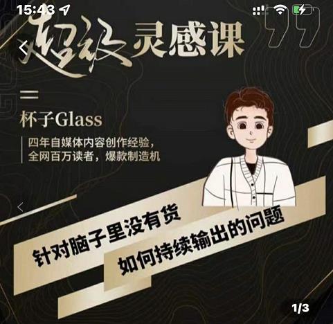 杯子·超级灵感课，解决帽子里没有货，如何持续输出的问题-51资源库