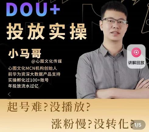 小马哥-Dou+投放实操课，抖加投放，随心推，付费起号逻辑，打破低播放转化-51资源库