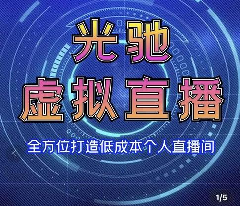 专业绿幕虚拟直播间的搭建和运用，全方位讲解低成本打造个人直播间（视频课程+教学实操）-51资源库