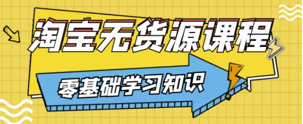 兽爷解惑·淘宝无货源课程，有手就行，只要认字，小学生也可以学会-51资源库