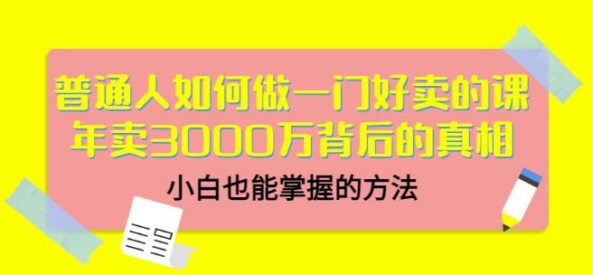 当猩品牌合伙人·普通人如何做一门好卖的课：年卖3000万背后的真相，小白也能掌握的方法！-51资源库