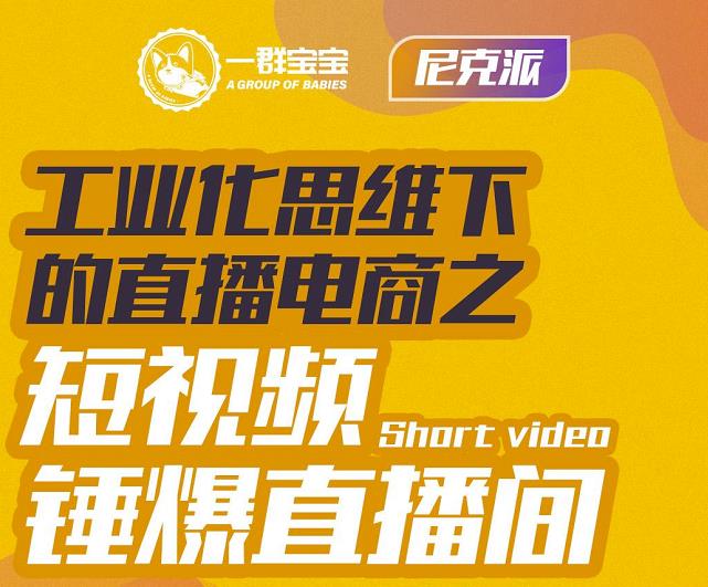 尼克派·工业化思维下的直播电商之短视频锤爆直播间，听话照做执行爆单-51资源库