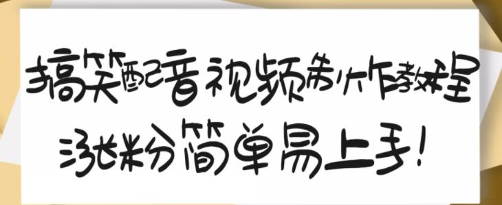 搞笑配音视频制作教程，大流量领域，简单易上手，亲测10天2万粉丝-51资源库