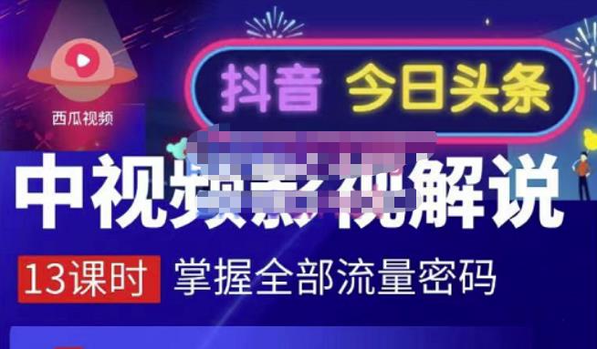 嚴如意·中视频影视解说—掌握流量密码，自媒体运营创收，批量运营账号-51资源库