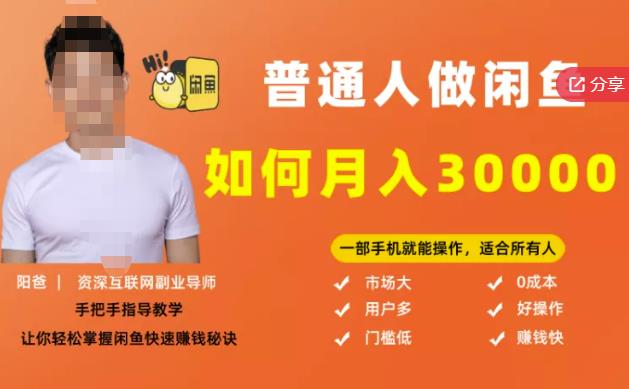 【月入30000+的闲鱼副业模式】，一部手机就能操作，适合所有想赚钱的人-51资源库