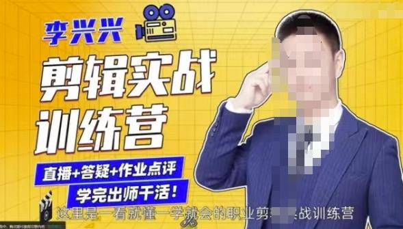 李兴兴剪辑实战训练营，带你从零基础成长为剪辑师-51资源库