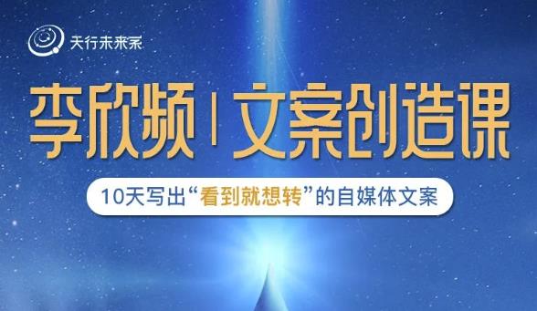 李欣频|文案创造课，0基础可报10天写出“看到就想转”的自媒体文案-51资源库