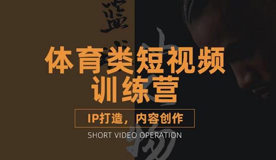 篮球小人物·体育类短视频教学课程，篮球解说账号的IP打造方法和内容创作课-51资源库