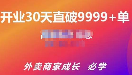 帝恩·外卖运营爆单课程（新店爆9999+，老店盘活），开业30天直破9999+单-51资源库