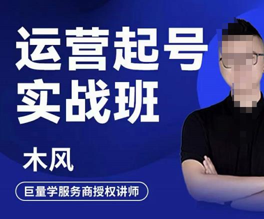 木风·直播运营起号实战班，6天学会抖音直播起号，引爆直播间-51资源库