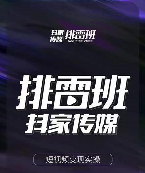 排雷班-短视频带货落地实操课，跟着有结果的人做出有结果的事-51资源库