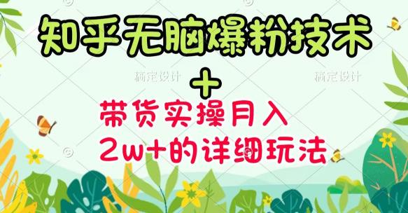 商梦网校-《知乎无脑爆粉技术》+图文带货月入2W+的玩法送素材-51资源库