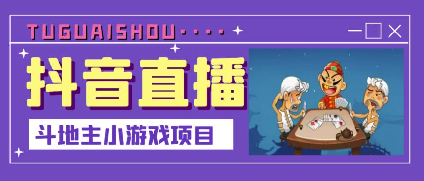 抖音斗地主小游戏直播项目，无需露脸，适合新手主播就可以直播-51资源库