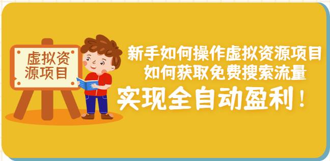 新手如何操作虚拟资源项目：如何获取免费搜索流量，实现全自动盈利！-51资源库