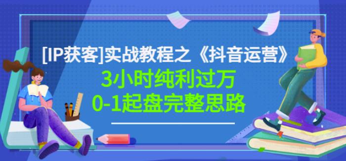 星盒[IP获客]实战教程之《抖音运营》3小时纯利过万0-1起盘完整思路价值498-51资源库