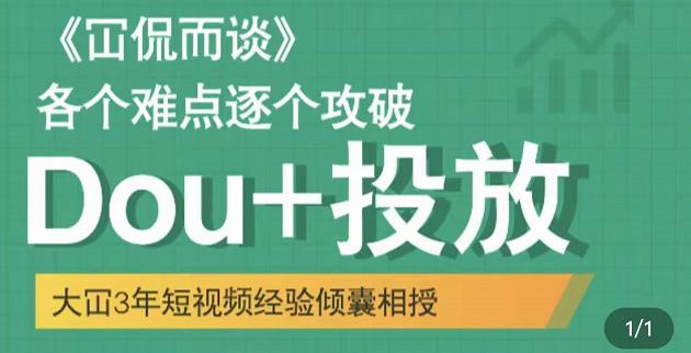 大冚-Dou+投放破局起号是关键，各个难点逐个击破，快速起号-51资源库