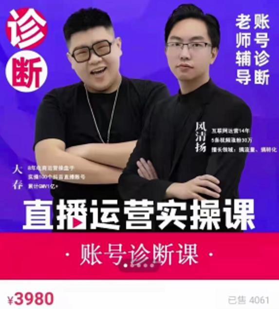 风清扬大春《直播带货运营实操课》，班级账号诊断课价值3980元-51资源库
