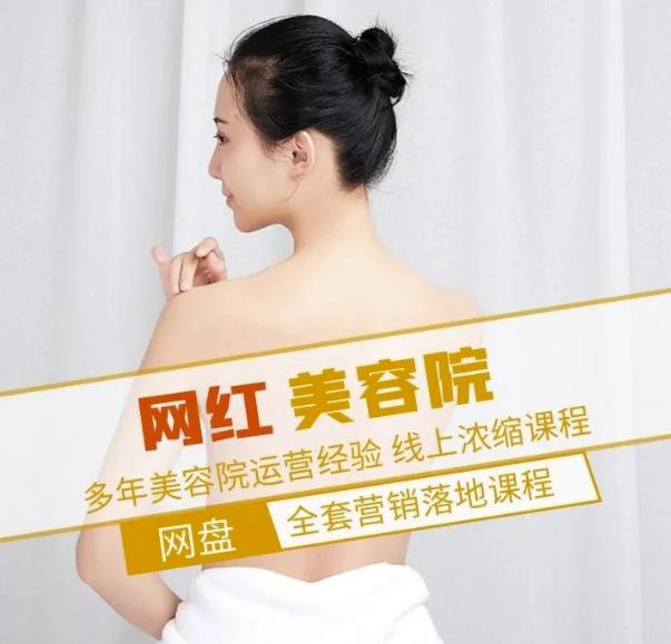 新郑市伊人坊美容：网红美容院全营销落地课程，多年美容院运营经验-51资源库